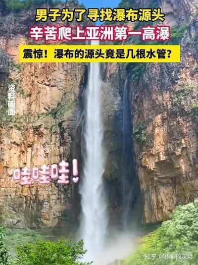 这是一张经过文字加注的实拍竖图，画面主体是从陡峭的黄褐色岩壁上倾泻而下的高大瀑布，岩壁边缘点缀着绿色植被，瀑布下方水雾升腾。图中添加了多层醒目的彩色文字：顶部黄色字体写着“男子为了寻找瀑布源头”，紧接着红色字体“辛苦爬上亚洲第一高瀑”，再下方黄色字体抛出惊人结论“震惊！瀑布的源头竟是几根水管？”，左下角标注“资料画面”，瀑布下方还有粉色的“哇哇哇！”感叹文字，右下角带有“知乎@梧桐的灰烬”的水印。整张图通过文字制造了强烈的反差感，将号称“亚洲第一高瀑”的自然景观感，和“人工水管源头”的真相形成对比，带来出乎意料的搞笑与震惊效果，没有双关、谐音梗等内容。