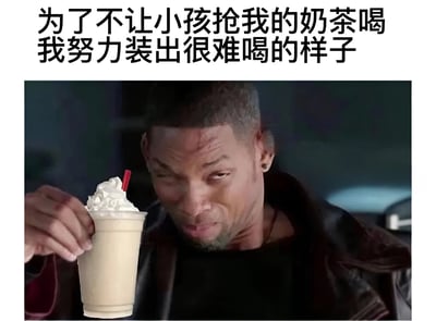 图片上方有文字“为了不让小孩抢我的奶茶喝 我努力装出很难喝的样子”，下方是演员威尔·史密斯手持一杯带有奶油顶和红色吸管的奶茶，表情严肃且略带痛苦，仿佛奶茶很难喝。通过将电影中严肃的场景与日常小事结合，制造出幽默效果。