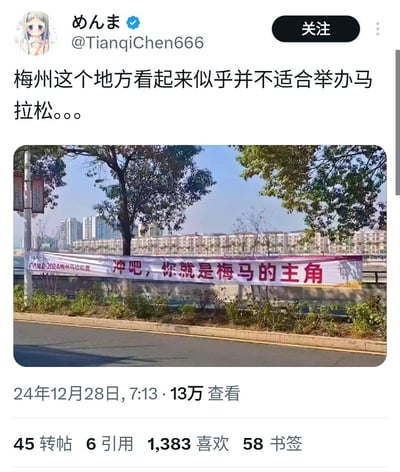 社交媒体用户“めんま”（@TianqiChen666）发布的一条吐槽内容，配文“梅州这个地方看起来似乎并不适合举办马拉松。。。”，并附上一张户外照片。照片中可见一条红色横幅，上面写着“冲吧，你就是梅马的主角”，背景为梅州的城市建筑和树木。该帖子发布于2024年12月28日7:13，已有13万查看量，45次转帖，1383个喜欢和58个书签。