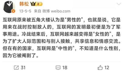 这是一张2013年5月5日发布的微博截图，发布者为实名认证的韩松。微博内容用拟人的“性别”概念来比喻互联网的不同发展阶段与状态：最初互联网由五角大楼主导开发，用于军事用途，被定义为“男性的”；冷战结束后，互联网转向民用，承担人际交流、信息共享等功能，被形容为“女性的”；最后用“中性的，被阉割了”来暗指部分国家互联网的受限情况。该微博获得了31次转发、18条评论和12个点赞。