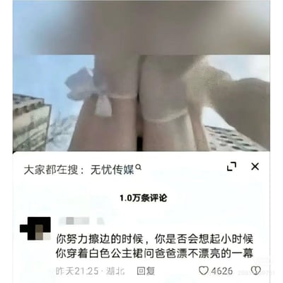 这是一张抖音平台的内容截图，上方是一张视觉错位的照片：被积雪覆盖的管道从特定角度看会让人产生擦边的误解，以此制造噱头；下方是该内容的评论区，顶部显示“大家都在搜：无忧传媒”，评论区有一条获4626个赞的高评：“你努力擦边的时候，你是否会想起小时候你穿着白色公主裙问爸爸漂不漂亮的一幕”，用充满反差感的话语讽刺靠擦边博眼球的博主，引发网友共鸣，该内容共有1.0万条评论。
