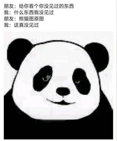 这是一张玩梗的图文混排梗图，上方是一段日常对话：
1. 朋友：给你看个你没见过的东西
2. 我：什么东西我没见过
3. 朋友：熊猫图原图
4. 我：这真没见过
下方配了一张简约黑白风格的熊猫图，玩的是大家看惯了被修改过的熊猫头表情包，反而对这种“原版”熊猫图产生陌生感的反差笑点，用日常对话的形式放大了这种搞笑的错位感。