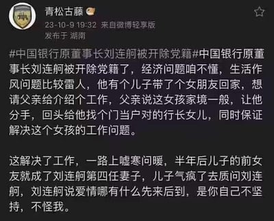 这是微博用户「青松古藤」发布的一条爆料帖子截图，内容围绕中国银行原董事长刘连舸被开除党籍一事，重点爆料其离谱的生活作风问题：刘连舸儿子带女友回家求介绍工作，刘连舸以女孩家境一般为由让儿子分手，承诺解决女孩工作，之后却与该女孩结婚成为自己的第四任妻子，儿子气疯质问时，刘连舸以「爱情没有先来后到」回应，整个内容充满戏剧性与离谱感，引发关注。