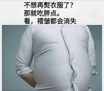 这是一张幽默搞笑的图片，上方配有文字'不想再熨衣服了？那就吃胖点。看，褶皱都会消失'，下方是一个肥胖男子穿着白色衬衫的照片，由于腹部突出，衬衫被完全撑开，看不到任何褶皱。图片通过夸张的方式制造笑点，暗示胖人的衣服因为被身体撑开而不会有褶皱，从而不需要熨烫。