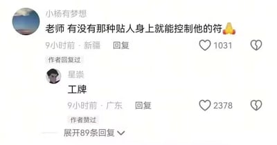 这是一张社交媒体评论区的截图，用户“小杨有梦想”在评论区提问是否有贴在人身上就能控制对方的符咒，搭配合十祈祷的表情，该评论发布于新疆，获得1031个点赞且收到过作者回复；另一位用户“星崇”回复了两个字“工牌”，该回复发布于广东，获得2378个点赞且被作者点赞，评论下方显示还可以展开查看89条更多回复。这个内容用巧妙的调侃戳中了打工人的职场感受：打工人佩戴工牌就相当于被施加了控制符咒，需要遵守公司规则、服从工作安排，精准吐槽了当代职场人被工作绑定的现状，笑点十足。