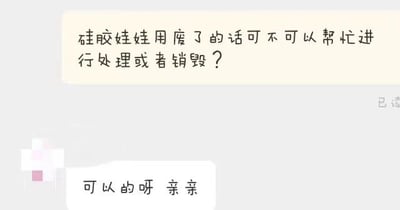 这是一张静态的聊天记录截图，画面中只有两段对话内容，上方是咨询者的提问，询问硅胶娃娃在使用废弃后是否可以帮忙进行处理或者销毁；下方是客服的回复，表示可以提供该服务，对话右侧还有“已读”标识，表明消息已被查看，整体界面简洁，仅展示核心沟通内容。对于该问题，硅胶娃娃属于硅胶制品，若商家提供回收销毁服务可联系商家处理，若商家不提供，可联系专业固废处理机构，或在确认成分后按照当地垃圾分类规定进行合规投放，避免随意丢弃造成环境污染。