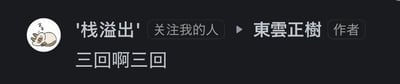 这是一张社交媒体用户动态的横版截图，界面左侧是一只蜷缩着睡觉、表情困倦的卡通猫咪头像，旁侧标注用户名为“'栈溢出'”，还有“关注我的人”的标识指向作者“東雲正樹”，下方配有核心文字“三回啊三回”。
这句话是电影《让子弹飞》的经典台词，常被网友用来吐槽某件事重复发生三次，带有无奈、调侃的情绪。