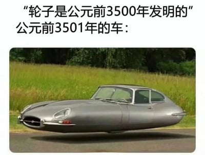 图片上方文字写着“轮子是公元前3500年发明的”和“公元前3501年的车：”，下方是一辆银色的流线型汽车，该车被编辑处理成没有轮子、悬浮在地面上的状态。通过时间上的错位（公元前3501年比轮子发明年份早一年）和汽车形态的矛盾（没有轮子却像现代汽车），制造出幽默的讽刺效果，暗示“汽车”在轮子发明前就已存在的荒诞场景。