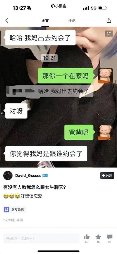 这是一张来自社交平台小黑盒的帖子截图，用户David_Gsssss发布了自己和一名女生的微信聊天记录，并求助聊天技巧。聊天记录中，女生先告知“哈哈 我妈出去约会了”，男生询问“那你一个在家吗”，女生重复该内容后回答“对呀”，男生又问“爸爸呢”，女生则用反问“你觉得我妈是跟谁约会了”来暗示妈妈的约会对象就是爸爸，男生没能理解女生的暗示，于是在小黑盒发帖求助“有没有人教我怎么跟女生聊天？😫😫😫好想谈恋爱”，直白表达了自己渴望恋爱但缺乏聊天技巧的苦恼。帖子发布在“盒友杂谈”板块，标注19小时前于美国发布，收获了58个赞、16个收藏和93条评论。