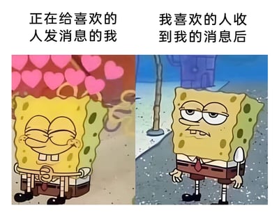 这是一张左右对比的情感梗图，左侧是双眼紧闭、满脸娇羞、头顶飘着粉色爱心的海绵宝宝，配文“正在给喜欢的人发消息的我”，生动展现了暗恋者给喜欢的人发消息时，满心甜蜜、充满期待的忐忑状态；右侧是眼皮半耷拉、表情嫌弃蔫蔫的海绵宝宝，配文“我喜欢的人收到我的消息后”，模拟出暗恋者脑补的对方收到消息后的冷淡、不耐烦反应。图中用海绵宝宝的两种极端反差状态，精准戳中了暗恋时的心理落差，容易引发有类似经历的人的情感共鸣。