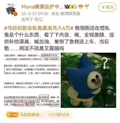 这是一张来自微博的图文混排内容截图，博主@Mona健康监护中...于2025年3月27日在浙江发布。内容围绕#马拉松职业私兔最高月入4万#话题展开，博主在了解到马拉松私兔是全程跟随跑者、提供补给、加油、急救等后勤服务的角色后，调侃其功能和游戏《怪物猎人》中的艾露猫完全一致。截图中还详细介绍了马拉松私兔的相关信息：包括比赛中统一着装的官方配速员（私兔），以及私人定制私兔的服务内容，如线上训练指导、比赛配速制定、补给递送、跟拍、赛后恢复等，私人定制私兔单次服务费用可达6000元。配图是《怪物猎人》中带着疑惑表情的艾露猫，呼应博主突然反应过来的调侃心情，整体内容幽默有趣，将现实职业和游戏角色进行功能类比。