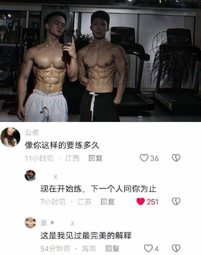 图片上半部分是健身房场景，两位拥有清晰腹肌的肌肉男正在自拍展示训练成果；下半部分是社交媒体评论区：用户「公煮」提问「像你这样的要练多久」，用户「x」给出神回复「现在开始练，下一个人问你为止」，获得251个赞，还有用户「豪」评论「这是我见过最完美的解释」。
这个回复没有纠结具体的训练时长，而是用极具激励性的话语鼓励提问者立刻行动，直到自己也成为被他人询问训练时长的对象，巧妙又充满正能量。