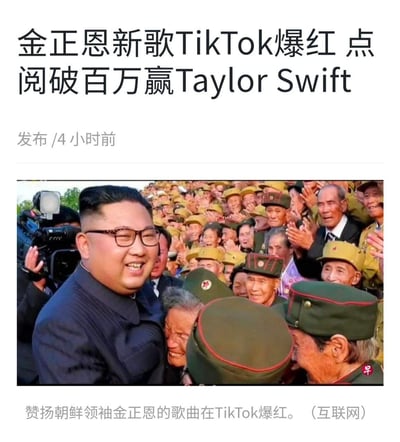 这是一则新闻报道，标题称赞扬朝鲜领袖金正恩的歌曲在TikTok平台爆红，播放量突破百万，热度超过Taylor Swift。配图为金正恩身处欢呼的民众之中，他面带笑容，周围的民众鼓掌欢呼，还有工作人员持摄像机进行拍摄，整体氛围热闹喜悦。