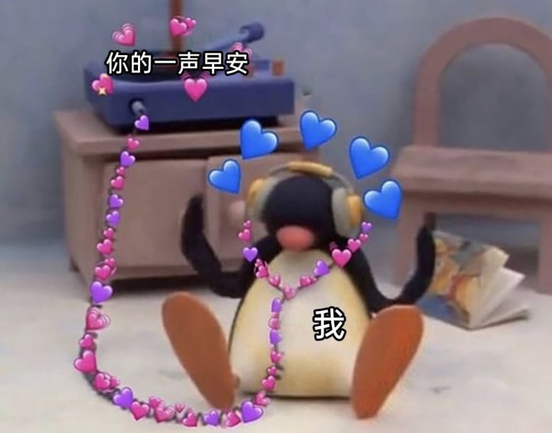 企鹅 (Pingu)