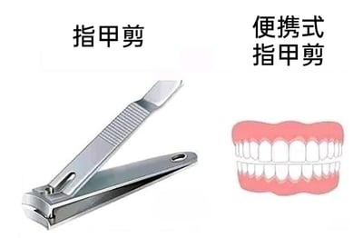 这是一张左右布局的静态对比梗图，左侧展示了一把常见的金属材质指甲剪，上方配有文字“指甲剪”；右侧是一幅上下排牙齿的卡通示意图，上方配有文字“便携式指甲剪”。图片利用生活中部分人会用牙齿啃指甲的行为，玩起脑洞梗，将牙齿调侃成无需额外携带、随时可以使用的“便携式指甲剪”，以幽默的方式调侃了不用工具而是用牙处理指甲的生活习惯，充满趣味性和生活化的讽刺感。