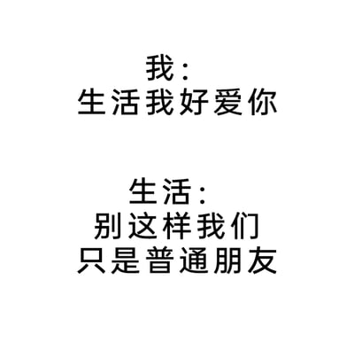 这是一张纯文字形式的网络梗图，通过将“生活”拟人化，构建了一段充满反差感的对话：“我”满怀热情地向“生活”表达爱意，“生活”却用“普通朋友”的话术拒绝了这份热情。这种拟人化的调侃精准戳中了当代人在生活中屡屡碰壁、一腔热情被现实浇灭的无奈心境，用幽默的方式消解了生活里的挫败感，引发人们对生活境遇的共鸣。