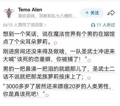 这是一张知乎平台的用户回答截图，发布者账号名为Temo Alen，账号简介标注为“喜欢游戏，宗教和乱七八糟的...”，该回答共获得6615个赞同，另有11人听过对应的音频版本。回答内容是一则原创奇幻脑洞笑话：设定在魔法世界中，一名人类男性去娼馆点了一位尖耳朵外貌的萝莉，刚进入房间还没有任何行动，就被一队圣武士闯入指控为恋童癖，男子当场跪地痛哭求饶，不料圣武士反而将所谓的“萝莉”按在床上，斥责她是已经活了3000多岁的龙族，反而涉嫌嫖宿20岁的人类男性，通过奇幻种族外表年龄和实际年龄差距极大的常见设定制造出强烈的反转喜剧效果。