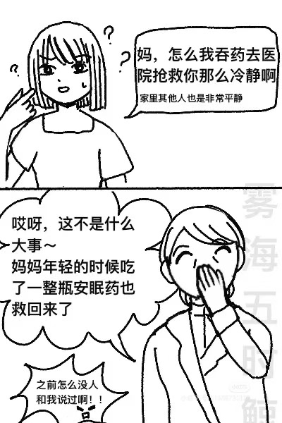 这是一幅两格线稿连环漫画。第一格中，短发女儿面露困惑，手托脸颊，头顶有问号，询问母亲：“妈，怎么我吞药去医院抢救你那么冷静啊 家里其他人也是非常平静”。第二格中，母亲短发微笑，手捂嘴，轻松回应：“哎呀，这不是什么大事~ 妈妈年轻的时候吃了一整瓶安眠药也救回来了”。下方女儿震惊大喊：“之前怎么没人和我说过啊！”。通过母亲对自身惊险经历的轻描淡写与女儿的震惊形成对比，营造黑色幽默效果。