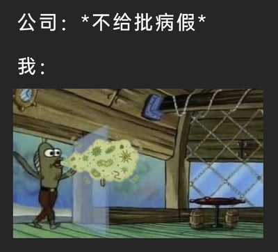 这是一张网络梗图，采用顶部配文+下方动画截图的结构。顶部深灰色背景上用白色字体标注内容：首先是“公司：*不给批病假*”，其次是“我：”，下方搭配美国动画《海绵宝宝》的片段：场景为蟹堡王餐厅内部，一名鱼形角色正张嘴向前喷出一大团混杂多种病菌、病毒形象的黄绿色有毒气体，生动讽刺了打工人申请病假被公司拒绝后，只能带病上班反而会将病菌传播给全公司的荒诞情况，抒发了打工人对不合理职场考勤制度的不满情绪。