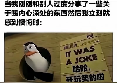 图片上方为中文文字：“当我刚刚和别人过度分享了一些关于我内心深处的东西然后我立刻就感到懊悔时:”，下方是动画电影《马达加斯加的企鹅》中的企鹅角色Skipper，它从一个木质表面的洞里探出头，眼神紧张，表情担忧，旁边贴着一张泛黄的纸条，上面用英文写着“IT WAS A JOKE”，下方配有中文“哈哈，开玩笑的啦”。整体通过文字与动画角色的结合，生动展现了人们在过度分享个人私密想法后瞬间产生懊悔，并试图用“开玩笑”来掩饰尴尬的普遍社交心理。