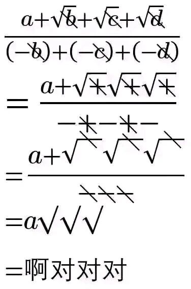 这是一张静态纯文字的伪数学推导搞笑梗图，图中模仿正式的数学分式化简步骤，对分子$a+\sqrt{b}+\sqrt{c}+\sqrt{d}$和分母$(-b)+(-c)+(-d)$进行完全不符合数学逻辑的“约分化简”，将根号和对应字母错误打叉消除，后续更是把剩余符号胡乱处理，最后将$a\sqrt{}\sqrt{}\sqrt{}$谐音成“啊对对对”，用荒诞的伪推导过程制造笑点，用来表达敷衍认同、摆烂式附和的情绪，常见于网络聊天或评论区。