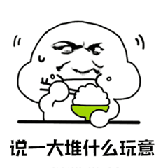 皱眉干饭人疑惑：说一大堆什么玩意