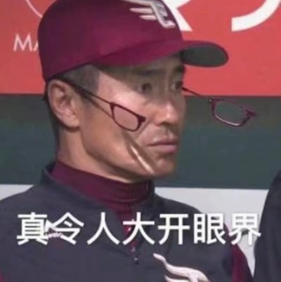 图片中是一位戴着红色帽子的中年男性，他将眼镜架在额头上，表情看起来有些惊讶和难以置信。背景是红色的，隐约能看到部分白色文字。图片底部有一行白色文字："真令人大开眼界"，通常用来表达对某事感到非常惊讶或意外的情绪。