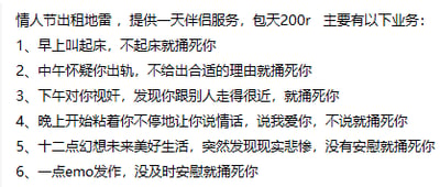 这是一张纯文字搞笑内容图，以“情人节出租地雷，提供一天伴租服务，包天200r”为开篇，列出了六项充满反差感的“反向服务”，每项服务都以“捅死你”作为夸张的威胁条件：包括不起床就捅死你、不给合理吃醋理由就捅死你、不让说情话就捅死你等内容。用戏谑夸张的反套路方式，打造了一个“霸道不讲理”的出租男友人设，通过反差感制造幽默效果，适合情人节期间单身调侃、情侣间趣味互动的场景。
