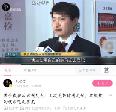 这是一张短视频平台的内容截图，上半部分是嘉定区人民检察院检察官余忠接受新闻媒体采访的画面，人物面部做了马赛克模糊处理，身着检察制服面对麦克风，画面下方的字幕显示检察官表述内容为“他主动动用自己的身份证去登记”。截图下半部分是短视频发布者信息区，发布账号为“见世君”，配文介绍该新闻事件：一男子实施盗窃后请求法院判处较长刑期，理由是此前被关押的时间太短，监狱里教的技术还没有学完。该视频发布于2025年8月5日18:34，累计播放量20.8万，有834条评论，截图时共有238人正在观看该视频。