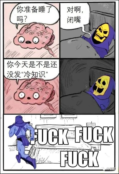 这是一幅由四格组成的卡通梗图，精准描绘了需要固定输出内容的创作者或运营人员，睡前突然想起重要任务未完成的崩溃瞬间。第一格：拟人化的大脑睁着圆溜溜的眼睛，带着惊讶的神情询问躺在床上的角色“你准备睡了吗？”；第二格：出自《宇宙的巨人希曼》的骷髅王躺在床上，满脸不耐烦地回怼“对啊，闭嘴”；第三格：大脑继续带着提醒的语气说道“你今天是不是还没发‘冷知识’”；第四格：骷髅王瞬间从床上弹起，一边慌乱地狂奔一边大喊“FUCK FUCK FUCK”，用夸张的肢体动作和脏话，将忘记每日任务后的极度抓狂、焦虑与崩溃表现得淋漓尽致。