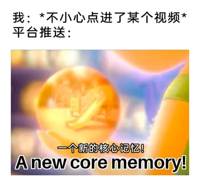 这是一张用来吐槽网络视频平台算法推送机制的梗图。图中上方文字为“我：*不小心点进了某个视频* 平台推送：”，下方是出自动画电影《头脑特工队》的画面——一个被托在手中的核心记忆球，球内呈现出带有滑梯的场景，配文“一个新的核心记忆！A new core memory!”。该梗图用电影里“核心记忆是塑造人物喜好与性格的关键记忆”这个设定，调侃平台算法会将用户的一次偶然误点视频的操作，认定为用户的核心兴趣点，之后便持续推送同类型内容，精准却又过度地捕捉用户的行为，引发用户对算法推送“过度贴心”的共鸣。