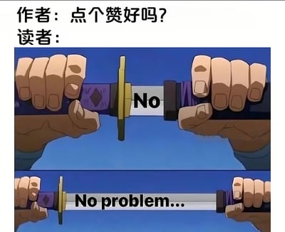 这是一张幽默梗图，上方文字显示"作者：点个赞好吗?"，下方分为上下两格动漫截图。上格中两只手分别握住一把剑的两端，剑身上写着"No"；下格中同样的两只手握住同一把剑，但剑身上的文字变为"No problem..."。通过剑身上文字的变化，幽默地表现了读者面对作者求赞请求时从拒绝到同意的转变过程。