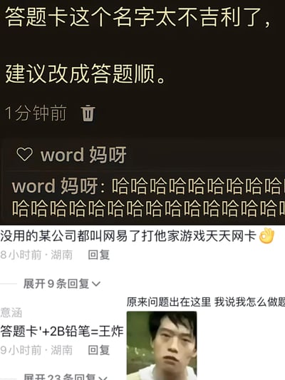 这是一张竖屏格式的社交媒体评论区截图，内容围绕谐音梗展开趣味玩梗：顶部评论提出将“答题卡”改名为“答题顺”，玩“卡”的谐音，暗示答题会卡壳不顺利，“顺”则寓意答题顺畅；用户“word妈呀”以一连串的笑声回应调侃；另有用户借“网易”的谐音吐槽其游戏“天天网卡”；用户“意涵”结合考试常用的答题卡和2B铅笔，玩梗“答题卡'+2B铅笔=王炸”，并搭配了一个表情呆滞无语的真人表情包，整体内容充满网络趣味，都是网友基于日常事物的谐音梗创作与吐槽。