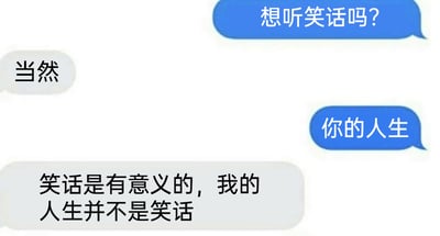 这是一张静态的聊天记录截图，画面中只有蓝、灰两种颜色的聊天气泡承载对话内容。对话流程为：发起调侃者以蓝色气泡发送消息询问对方“想听笑话吗？”，被调侃者用灰色气泡回应“当然”，随后发起调侃者再次用蓝色气泡抛出冒犯性的玩笑内容“你的人生”，将对方的人生定义为笑话，被调侃者则严肃地用灰色气泡反驳，强调“笑话是有意义的，我的人生并不是笑话”，明确表达了自身对人生的珍视，拒绝这种冒犯性的调侃。