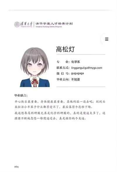 这是一张网友自制的恶搞毕业信息图，将动画《BanG Dream! It's MyGO!!!!!》中的角色高松灯，套入清华大学学堂人才培养计划的毕业信息模板中，设定为化学系毕业生。图中的毕业感言直白尖锐，一方面强调开心快乐和身体健康的重要性，另一方面激烈吐槽化学科研圈，表达了对科研圈乱象的不满。图中没有双关、谐音梗等内容，纯以直白的情绪宣泄和角色玩梗结合。