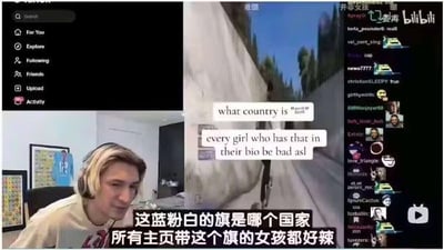 这张图是网络流传的直播梗截图，整体画面分为三个区块：左上角是Twitch平台的侧边导航栏，包含首页、探索、关注、朋友、上传、动态等功能选项；左下角是主播xQc的真人出镜画面，他佩戴头戴式耳机，发色为浅金挑染，正侧头看向屏幕方向，面带笑意；画面中部是射击游戏《无畏契约》的对局画面，画面上叠加有主播发言的英文字幕，画面底部配有对应的中文字幕；画面右侧是直播间的观众实时评论区，右上角带有bilibili平台水印。该内容的笑点为主播误将蓝粉白条纹的跨性别骄傲旗认作某个国家的国旗，由此发出的调侃引发网友讨论传播。