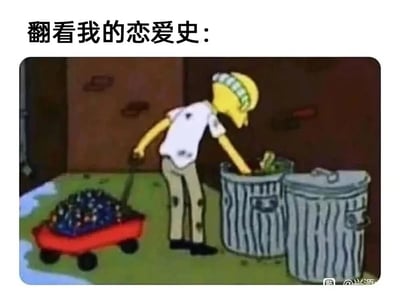这是一张充满自嘲意味的搞笑梗图，图片上方配有文字“翻看我的恋爱史：”，下方是美国经典动画《辛普森一家》中的场景：一个穿着脏污衣服的动画角色，正拉着一辆装满垃圾的红色小推车，低头用手在垃圾桶里翻找物品。整个画面用“在垃圾桶里找东西”的行为，比喻自己的恋爱史如同垃圾一般，没有值得珍视或回忆的美好内容，通过夸张的画面和文字结合，精准地表达了对自己恋爱经历的吐槽与自嘲，容易引发有类似情感体验的网友共鸣。