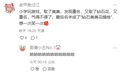 这是一张竖屏手机格式的社交媒体截图，展示了用户“老甲鱼过江”发布的动态及下方的一条评论。主帖中用户分享了自己小学时期玩游戏取名字的搞笑经历：先后尝试“美美”“钻石花”两个名字都遇到重名，在气恼之下取了“钻石美美花蜡烛”这个冗长又拼凑感十足的名字，还配上了笑哭的表情，尽显无奈又好笑的情绪；下方用户“哥谭小丑No.1”用一串连续的“哈哈哈哈”作为评论，直白地表达了对这件趣事的笑点认同。整个截图界面清晰，内容充满轻松诙谐的日常搞笑氛围，属于普通用户在社交平台上的生活趣事分享。