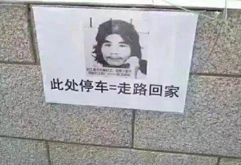 窃·格瓦拉停车警告：此处停车=走路回家