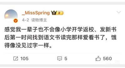 这是一张微博平台的用户内容截图，展示了认证为读物博主的用户_MissSpring发布的一条怀旧感慨。博主在文中追忆小学开学返校拿到新语文书时，会第一时间如饥似渴地读完，那种对文字的强烈渴望就像从没见过字一样，同时感慨自己再也不会有那样的读书热情。该微博获得了105次转发、5条评论以及560个点赞，内容引发了不少网友的共鸣。