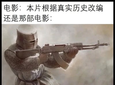 图片上方文字为'电影：本片根据真实历史改编 还是那部电影：'，下方是一名身穿中世纪盔甲的骑士，却手持现代AK-47步枪瞄准的合成图像。通过这种时代错位的幽默对比，讽刺部分电影声称'根据真实历史改编'却存在严重历史 inaccuracies 的现象，引发观众对影视历史改编合理性的调侃。