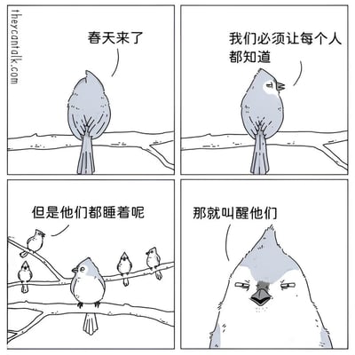 这是一幅四格漫画，描绘了小鸟们关于春天到来的有趣对话。第一格中一只小鸟站在树枝上说"春天来了"，第二格继续说"我们必须让每个人都知道"，第三格中几只小鸟站在树枝上，其中一只说"但是他们都睡着呢"，第四格是小鸟的特写，坚定地说"那就叫醒他们"。漫画通过拟人化的手法，幽默地表现了春天到来时鸟儿鸣叫的场景。