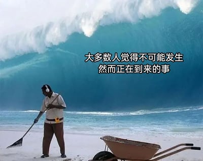 这是一张经过图像合成的讽刺梗图，画面前景是一位戴着耳机的沙滩清洁工，他正手持耙子专注地清理沙滩，身旁放置着一辆独轮手推车，完全沉浸在自己的工作中；而背景则是一道遮天蔽日、即将拍打到沙滩的巨型海啸，前后场景形成了极具冲击力的视觉反差。图中配有文字“大多数人觉得不可能发生然而正在到来的事”，用清洁工对身后致命危机毫无察觉的荒诞场景，讽刺那些对潜在的、看似不可能发生的重大危机缺乏感知，依旧按部就班行事的人或现象，充满黑色幽默与警示意味，能引发观者对危机意识的思考。