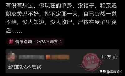 这是一张来自今日头条的社交媒体截图，内容围绕情感类话题展开。截图顶部是一段引发单身独居人群焦虑的假设性文字，描述了单身、无子女且亲友关系不佳的人，某天突然离世后无人知晓、无人收尸的凄凉场景，附带的#情感点滴#话题拥有9626万次浏览量。在这段文字下方，是一条被标注为“神评有趣”的网友评论，内容为“害怕的又不是我”，该评论获得了1.1万次点赞，以一种幽默反向的角度消解了原内容营造的沉重焦虑氛围，形成了强烈的反差感。截图右下角带有“头条@霜庭鹤迹”的水印，表明内容发布者。