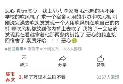 这是一则校园社交平台的用户动态截图，发布者是一名早八的学生，发文吐槽自己在学校浴室使用吹风机时，撞见另一名同学用吹风机近距离吹自己的内裤，对方发现被看到后拿着内裤跑开，发布者感到极度恶心，表示再也不想用学校的吹风机，同时求助网友推荐宿舍可用的小功率吹风机。动态带有#校园趣事#话题标签，显示有385人围观，截图下方还显示了另一条用户动态“喝了万里木兰睡不着”，有3357人围观。