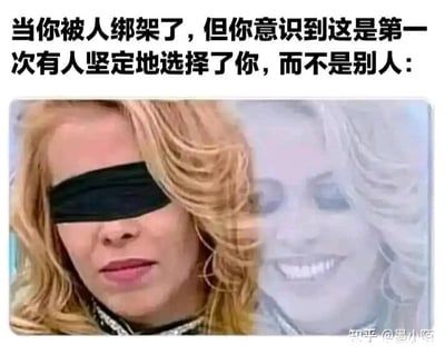 这是一张文字加注的静态合成梗图，图片上方配有文字：“当你被人绑架了，但你意识到这是第一次有人坚定地选择了你，而不是别人：”。图中主体是一位被黑色布条蒙住眼睛的金发女性，她的面部表情平静，同时在她的右侧叠加了一个她自己的虚影，虚影中的她露出开心大笑的表情。这张图通过这种人物表情和处境的强烈反差，制造出荒诞又搞笑的效果，戏谑地表达了那些长期不被重视、渴望被他人坚定选择的人，在极端处境下反而因为“被选择”而产生的微妙又矛盾的内心情绪，用夸张的方式戳中这类人群的内心共鸣点。