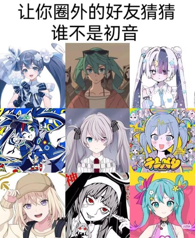 这是一张九宫格形式的动漫人物识别挑战图，上方配有文字“让你圈外的好友猜猜谁不是初音”。图中展示了9个风格各异的动漫女性角色，均为二次元画风，主要以双马尾发型为主，包含蓝发、绿发、白发等不同发色，穿着各具特色的服装，从左到右、从上到下排列成3×3的网格布局。