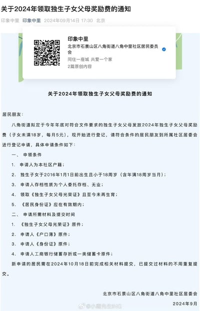 这是北京市石景山区八角街道八角中里社区居委会发布的官方通知，告知居民八角街道拟于2024年底对符合条件的独生子女父母发放2024年独生子女父母奖励费（子女未满18岁，每月5元），现启动登记申请工作。通知详细列出了申领条件：申请人为该社区户籍、独生子女2016年1月1日前出生且小于18周岁、申请人存档性质为个人委托存档/无业、持有《独生子女父母光荣证》且未再生育、身份证在有效期内；同时说明了申请所需材料为《独生子女父母光荣证》、户口簿、身份证、工商银行储蓄存折或一类储蓄卡原件，新申请居民需在2024年10月18日前提交材料，已提交过的无需重复提交。