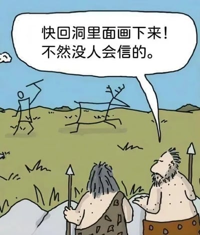 这幅卡通画描绘了两个原始人站在草原上的场景。画面中，一位手持长矛的原始人正指着远处由简笔画构成的奇特生物（一个类似人类举着武器和一个长角动物），并焦急地对同伴说：“快回洞里面画下来！不然没人会信的。” 背景是蓝天和简单的草地线条，整体风格幽默诙谐，通过原始人的视角调侃了“眼见为实需记录”的日常场景。