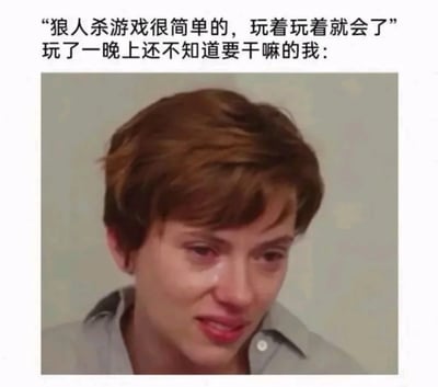这是一张用来吐槽新手玩狼人杀时手足无措的表情包，采用图文混排的形式。上方配文分为两部分，前一句是他人对狼人杀的评价：“狼人杀游戏很简单的，玩着玩着就会了”，后一句引出自身状态：“玩了一晚上还不知道要干嘛的我：”，下方搭配演员斯嘉丽·约翰逊在电影《婚姻故事》中眼眶泛红、委屈欲哭的表情截图，精准地传递出新手面对狼人杀复杂的规则、发言逻辑，花费一整晚时间仍无法理解游戏玩法的委屈、崩溃与无助的情绪，引发同类新手的共鸣。